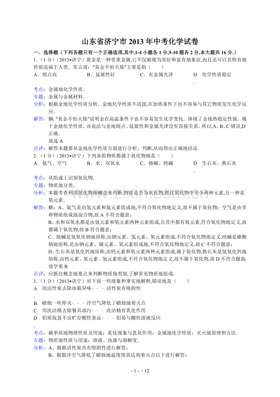 山东省济宁市中考化学试卷(解析版).doc_第1页