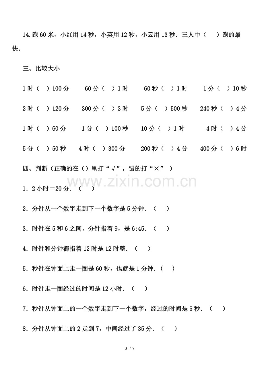 人教版小学三年级数学上册时分秒的测验题.doc_第3页