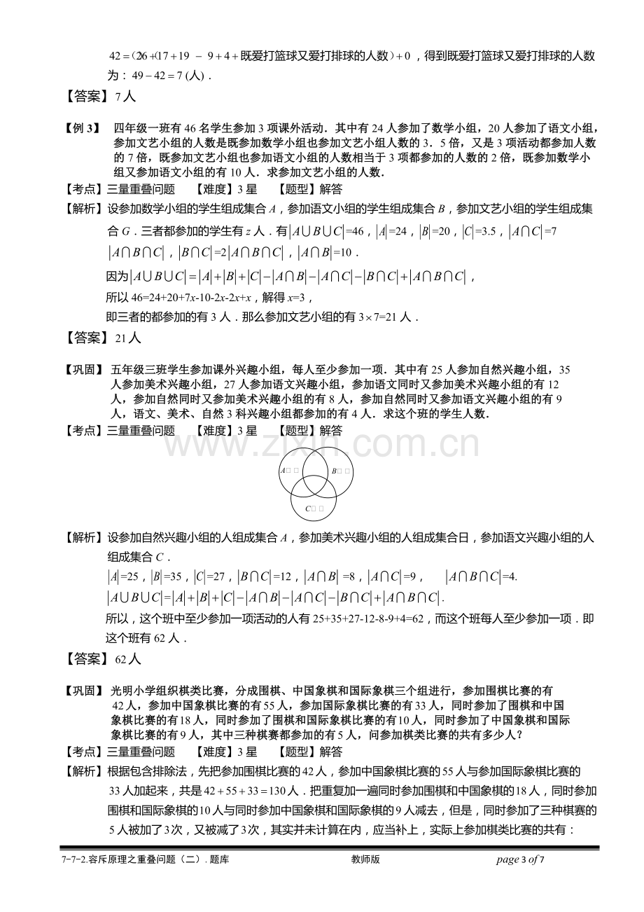 7-7-2容斥原理之重叠问题(二).教师版.pdf_第3页