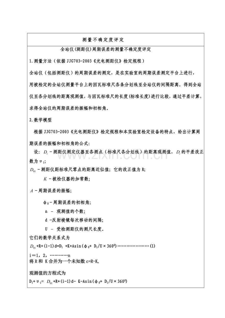 全站仪周期误差测量结果de不确定评定.doc_第1页