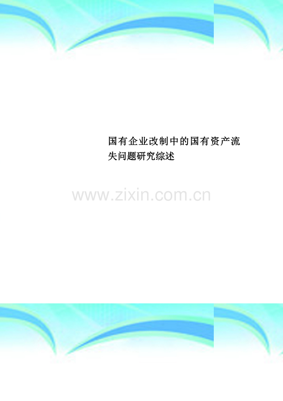 国有企业改制中的国有资产流失问题研究综述.doc_第1页