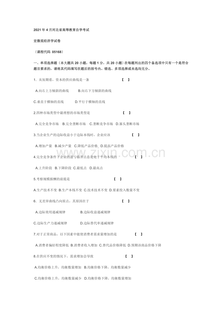 河北省高等教育自学考试-宏微观经济学.doc_第1页