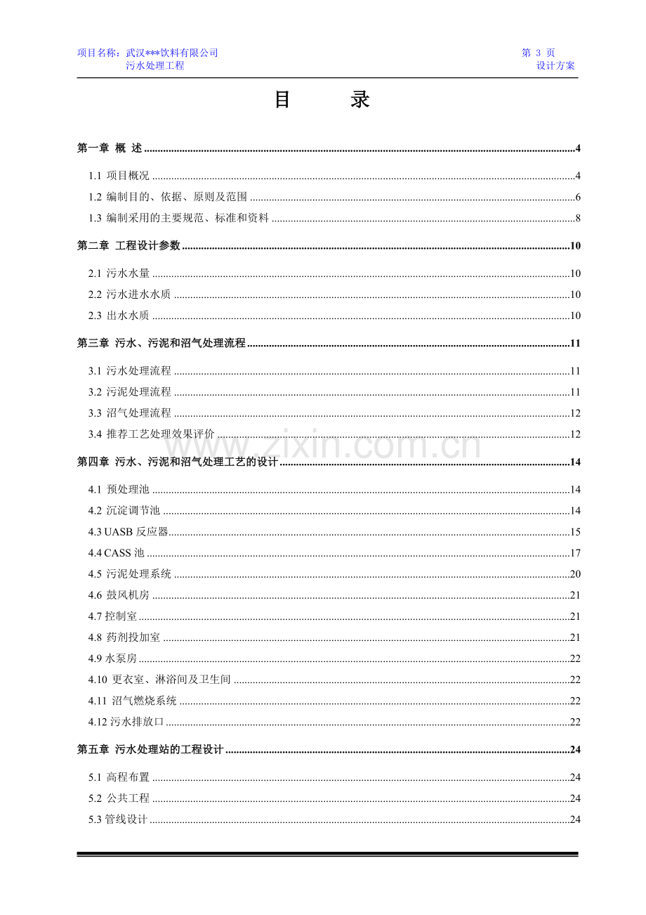 饮料有限公司2500m3d饮料废水治理工程可行性研究报告.doc_第3页