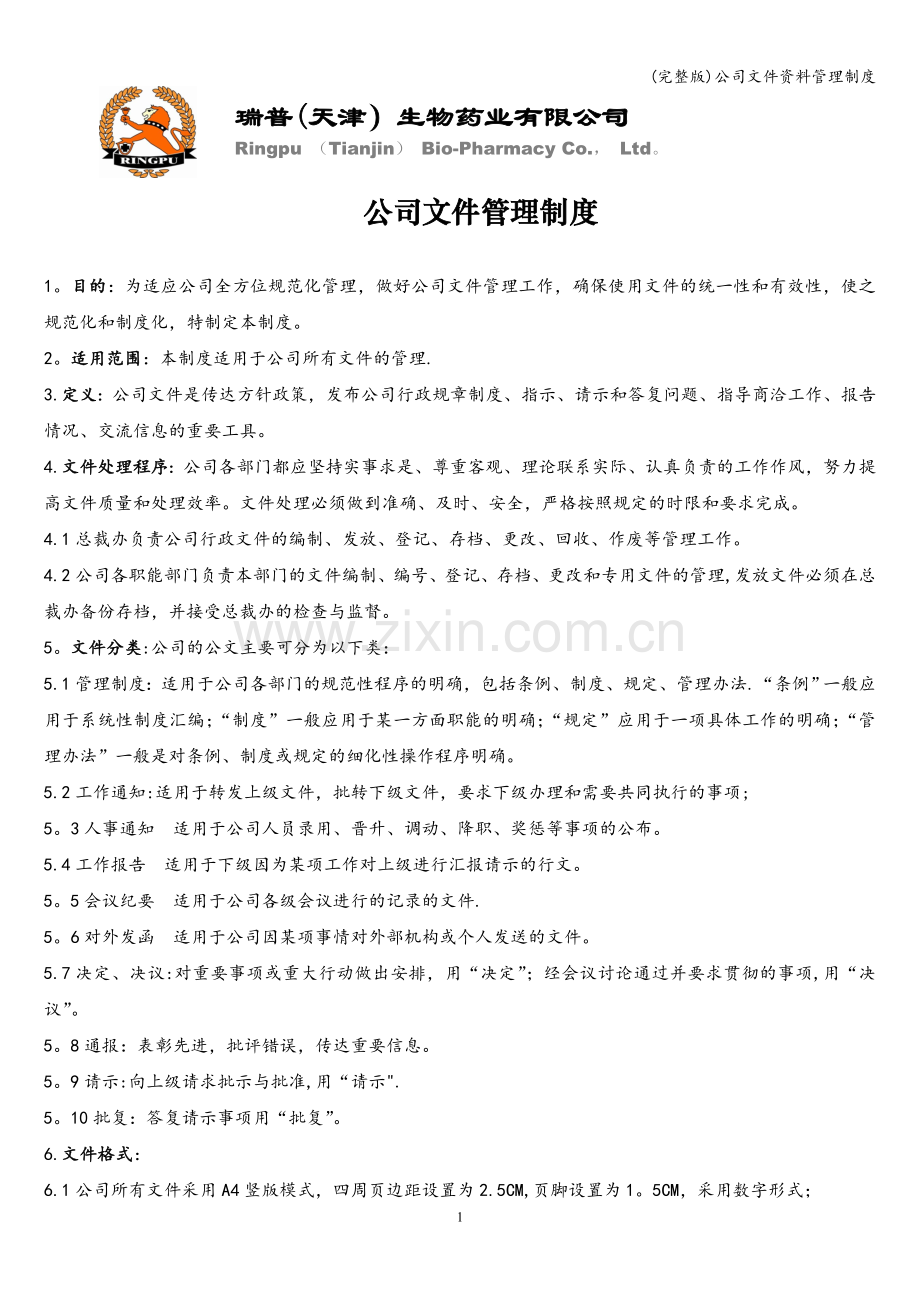 公司文件资料管理制度.doc_第1页