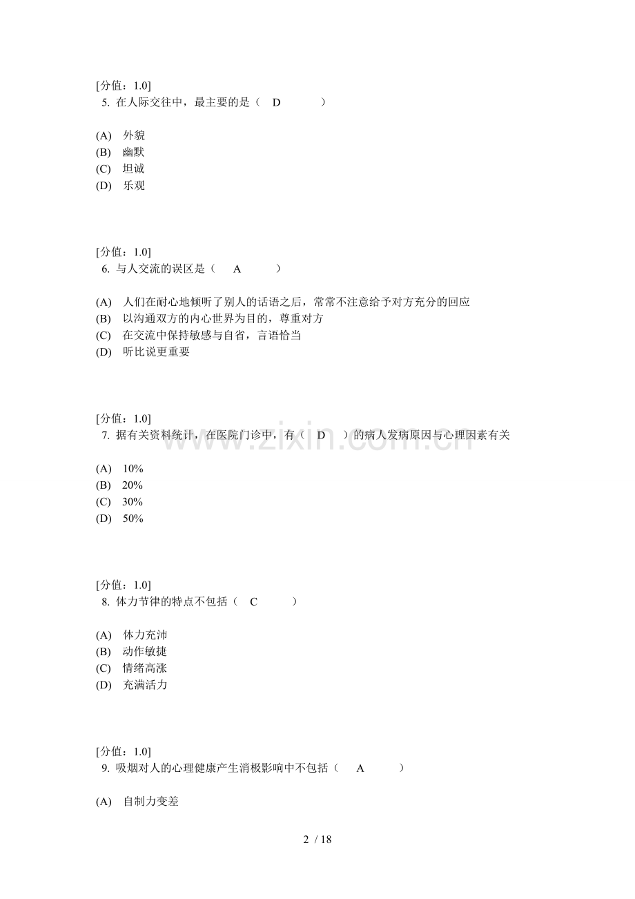 心理健康与心理调适考试.doc_第2页