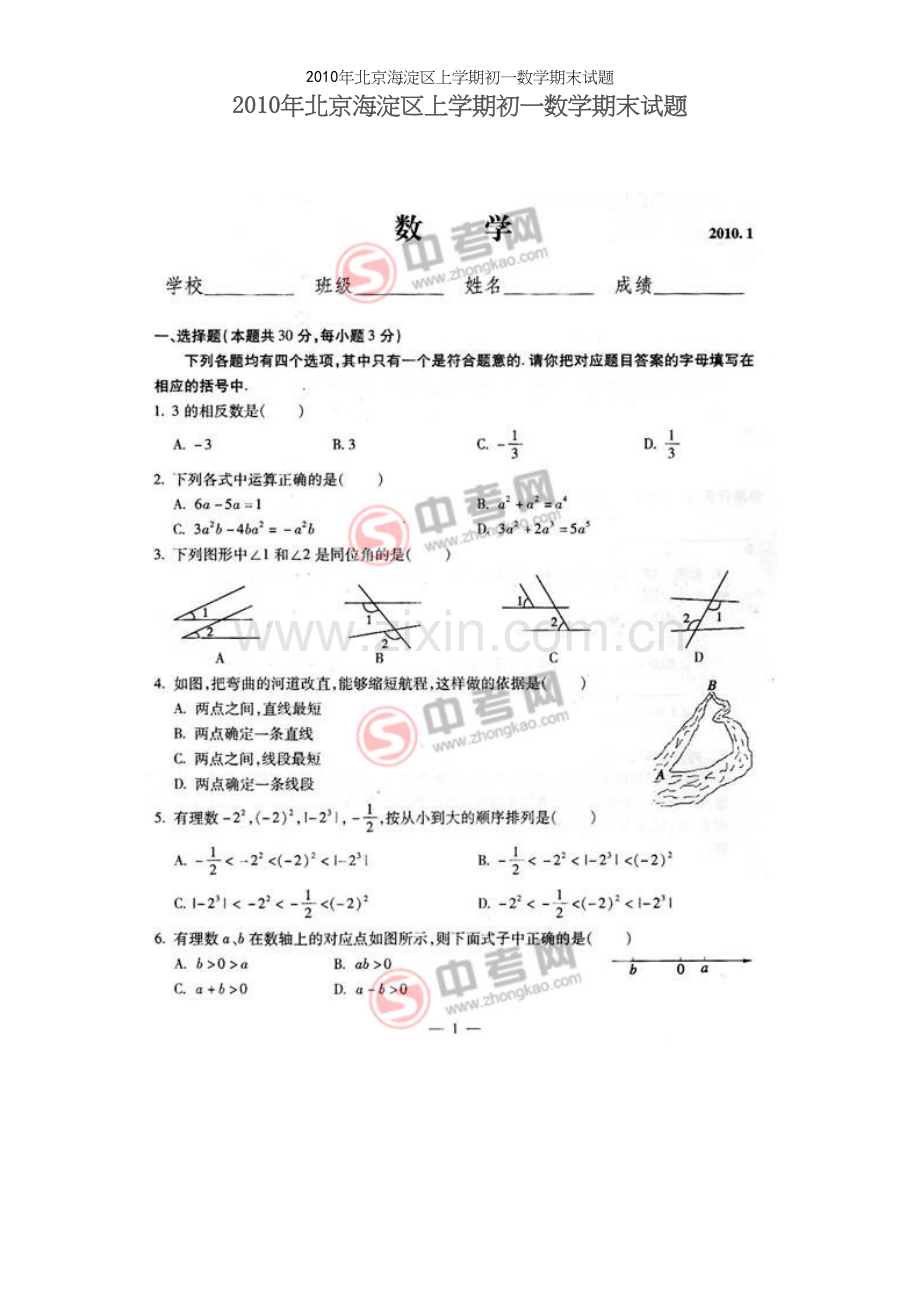 年北京海淀区上学期初一数学期末试题.docx_第2页