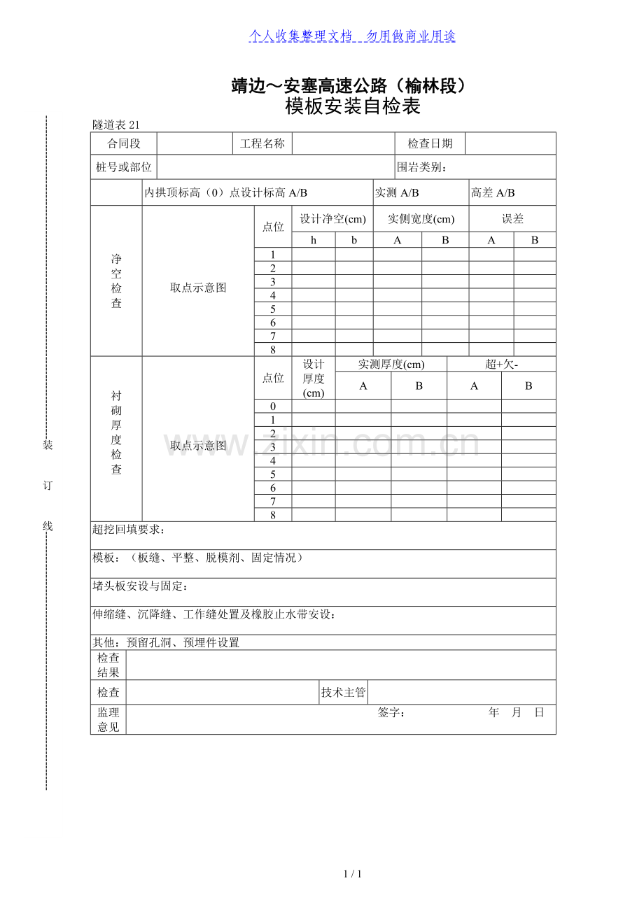 模板安装自检表.doc_第1页