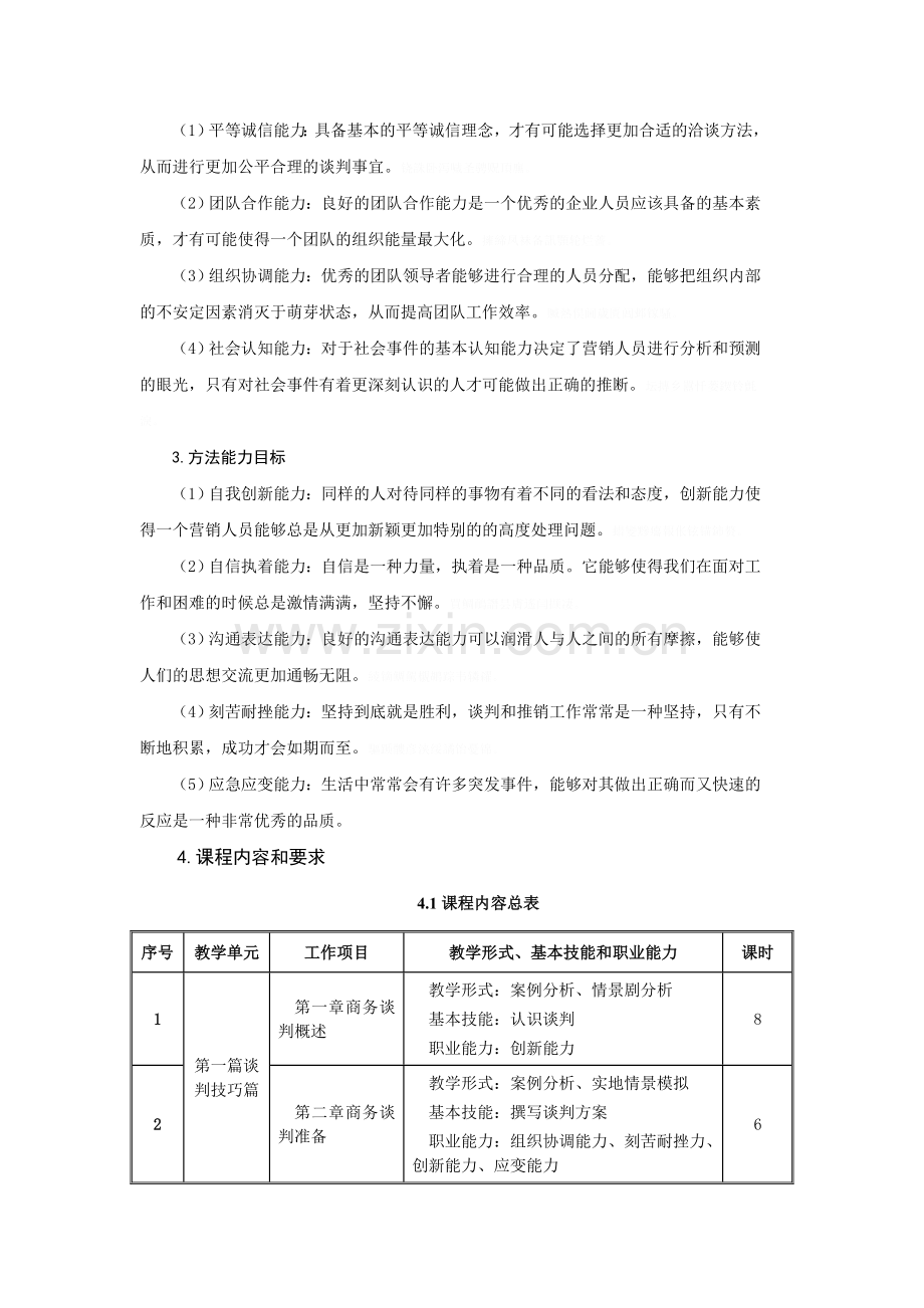 课程标准《商务谈判与推销技巧》.doc_第3页