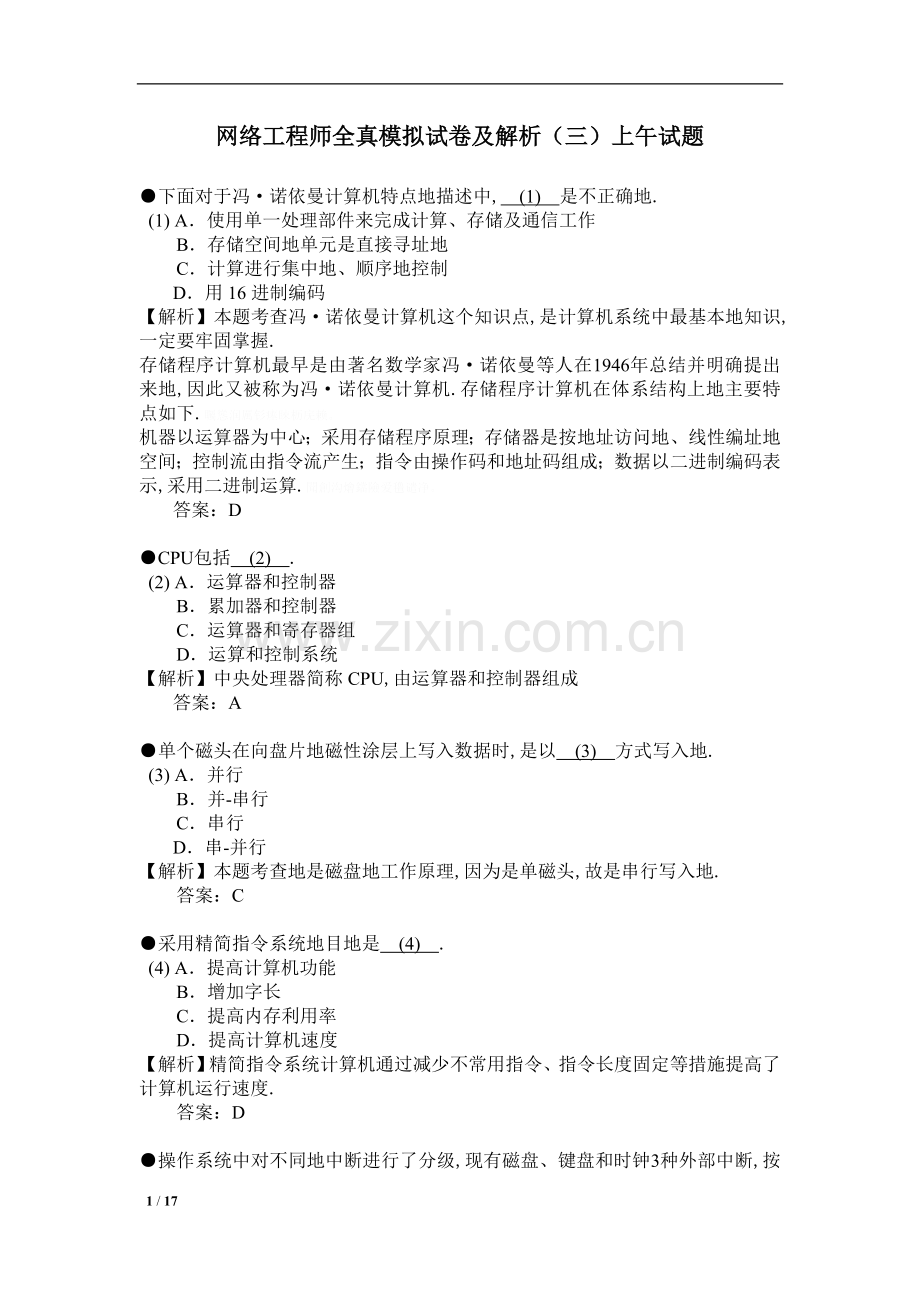 网络工程师全真模拟试卷解析(三)上午试题.doc_第1页