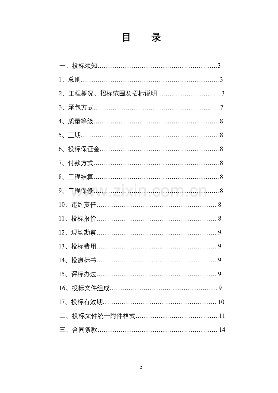 龙泉湖御园小高层(AA)地下室基坑土石方开挖及边坡支护工程招标文件.doc_第2页