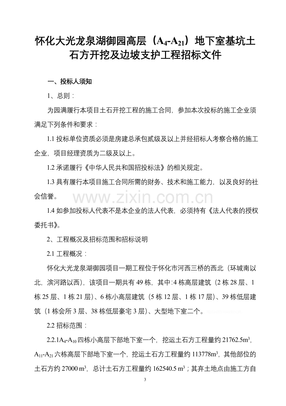 龙泉湖御园小高层(AA)地下室基坑土石方开挖及边坡支护工程招标文件.doc_第3页