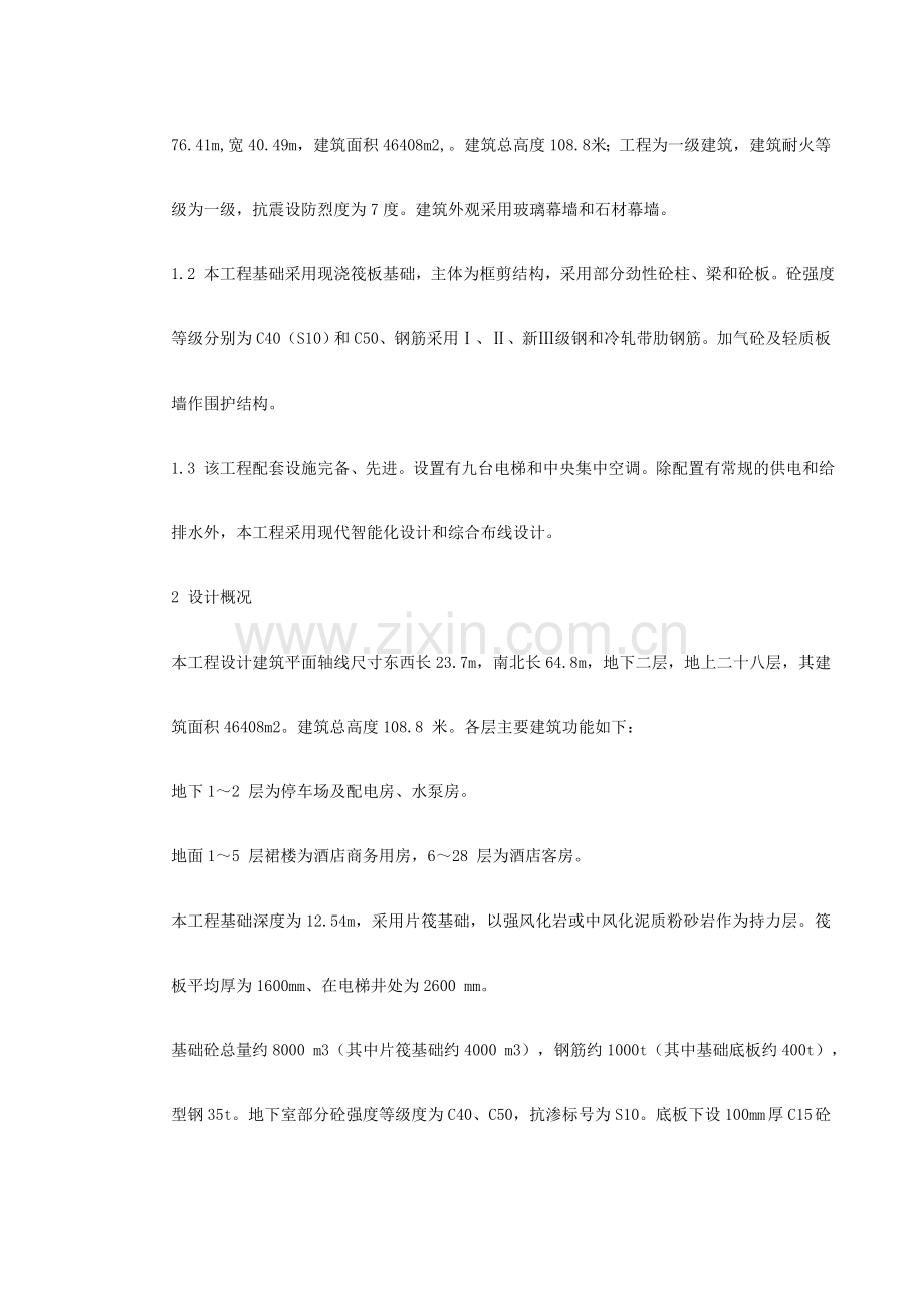 湖南某五星大酒店工程施工组织研究设计.doc_第3页