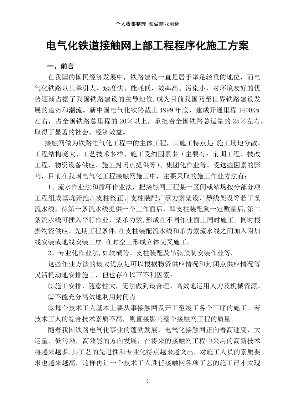 动车论坛电气化铁道接触网上部工程程序化施工方案.doc_第3页