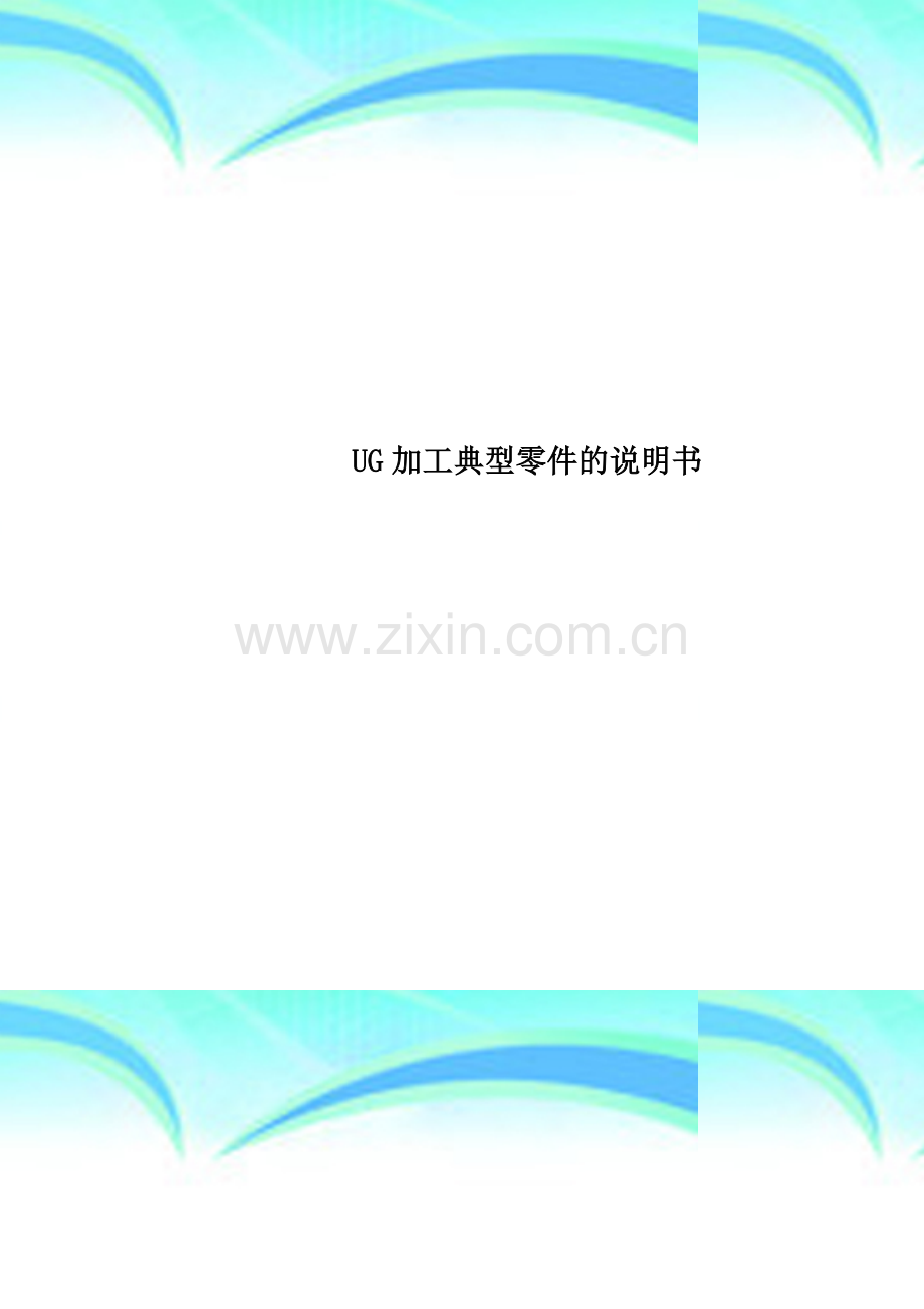 UG加工典型零件的说明书.doc_第1页