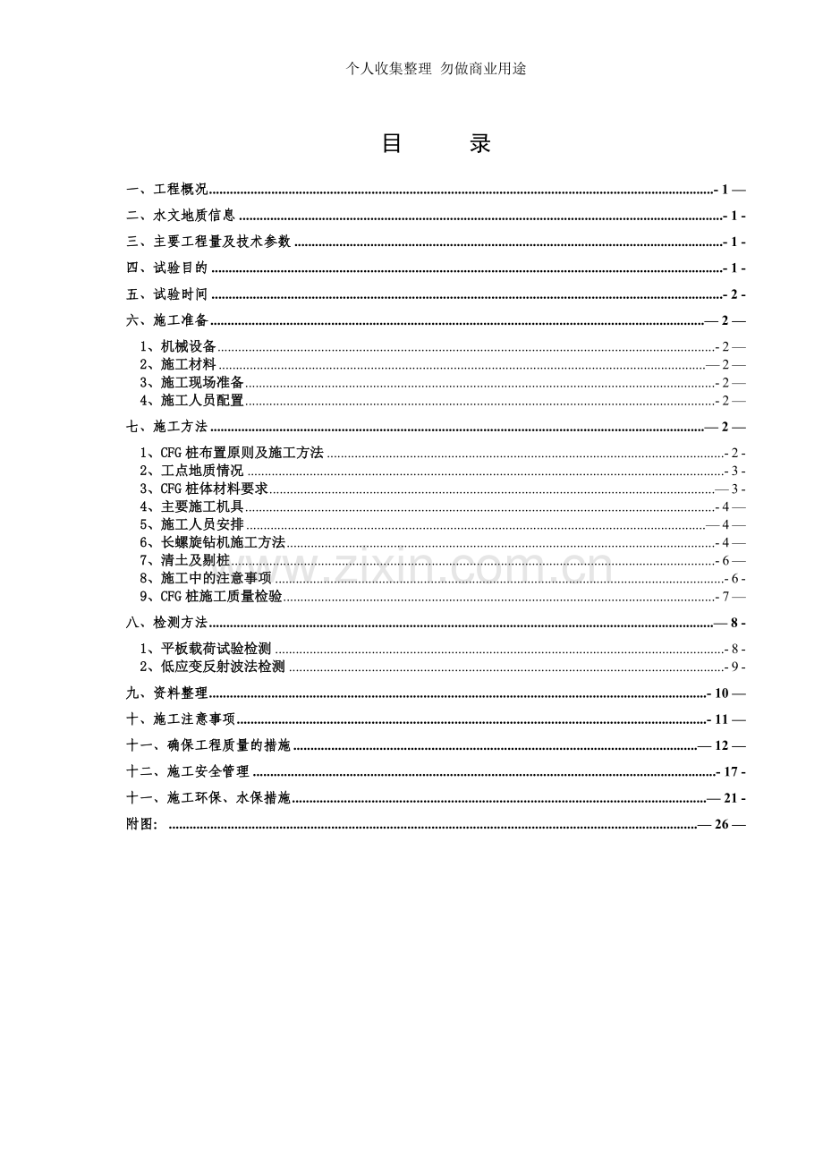 局宝兰CFG桩试桩方案.doc_第2页