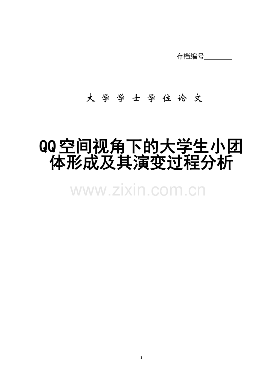 QQ空间视角下的大学生小团体形成及其演变过程分析--论文.docx_第1页