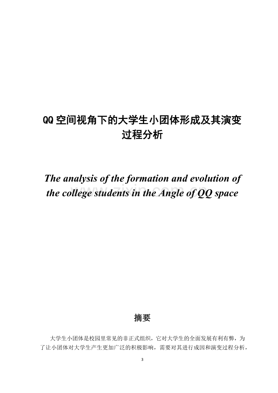 QQ空间视角下的大学生小团体形成及其演变过程分析--论文.docx_第3页