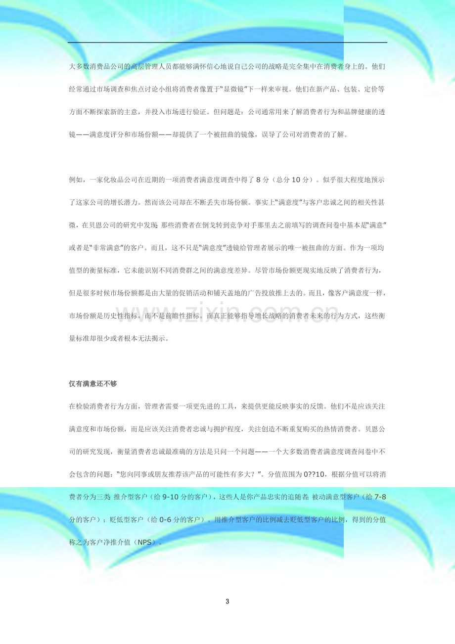 NPS——贝恩的消费者忠诚度研究方法.docx_第3页