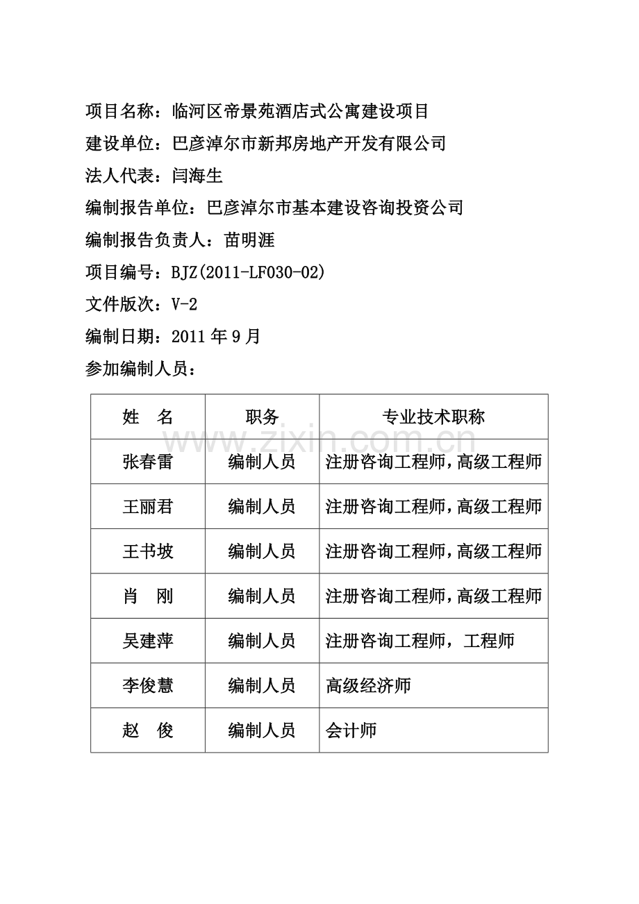 巴彦淖尔市新邦房地产开发有限公司临河区帝景苑酒店式公寓建设项目申请报告.doc_第2页