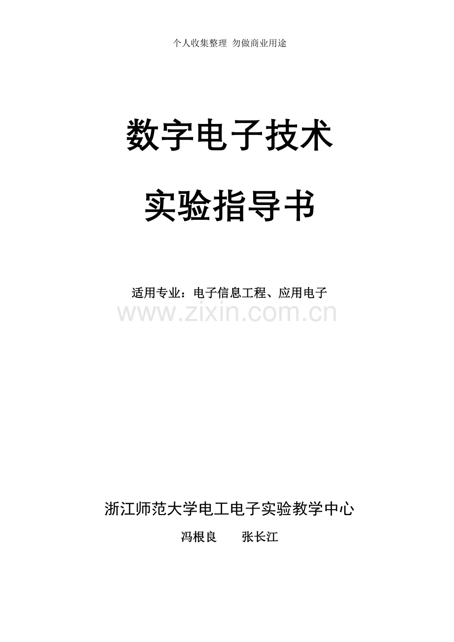 新版数字电路实验指导书.doc_第1页