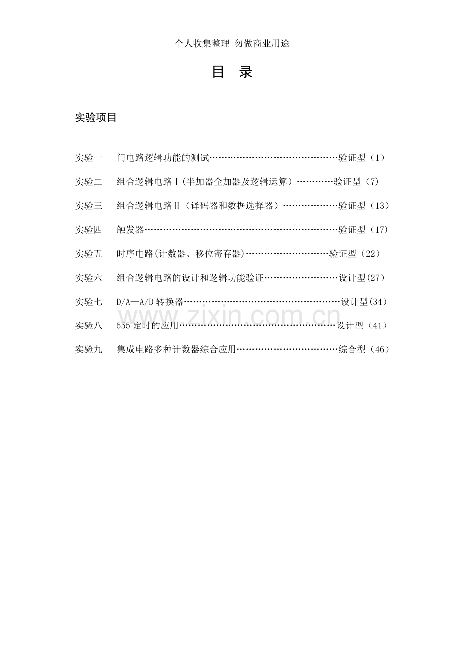 新版数字电路实验指导书.doc_第2页