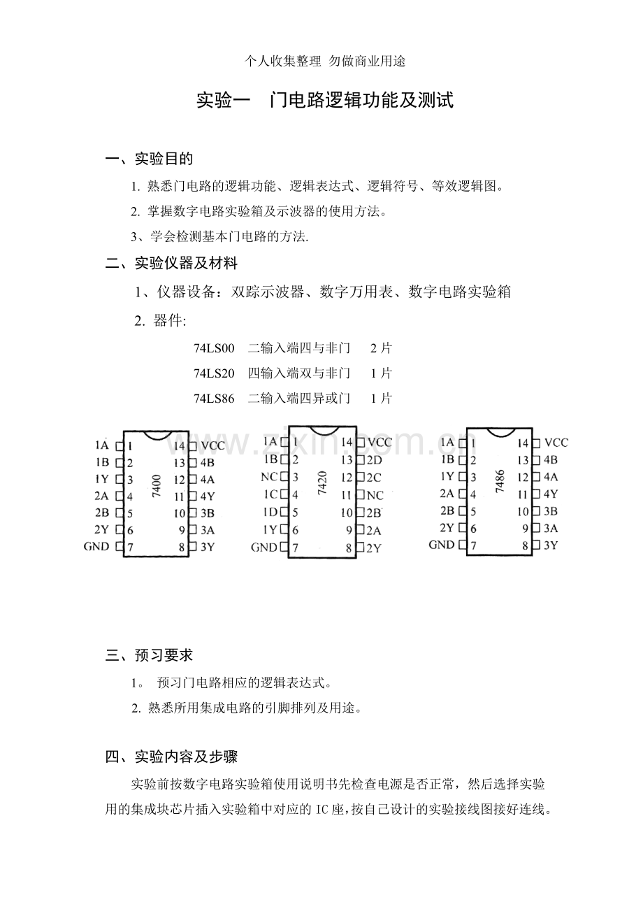 新版数字电路实验指导书.doc_第3页