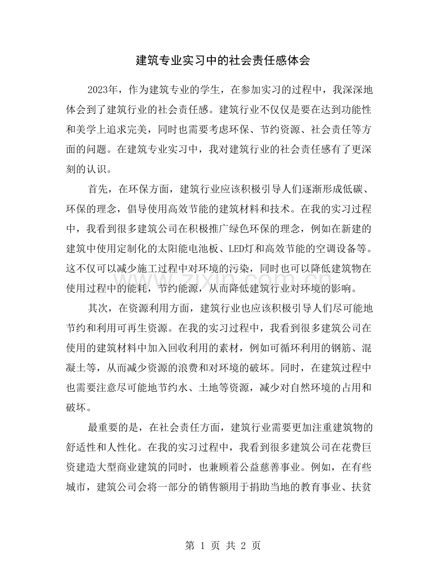 建筑专业实习中的社会责任感体会.doc_第1页