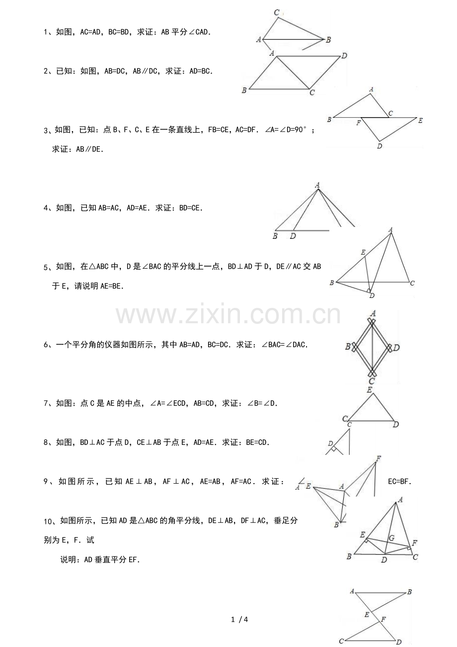 人教版八年级上学期数学《全等三角形证明》专题测验.doc_第1页