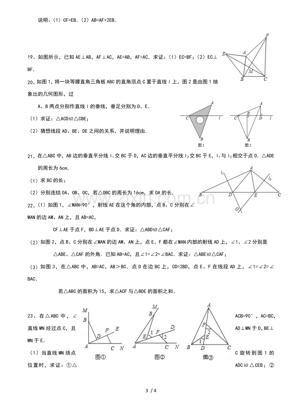 人教版八年级上学期数学《全等三角形证明》专题测验.doc_第3页