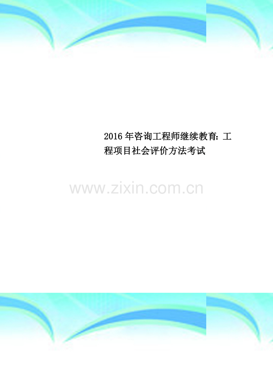 2016年咨询工程师继续教育：工程项目社会评价方法考试.docx_第1页