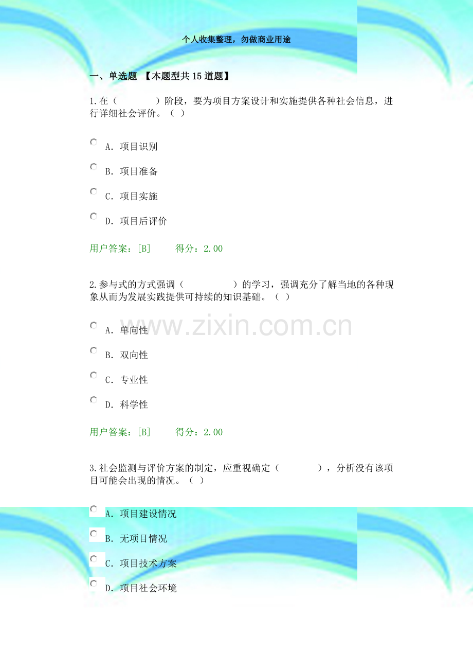 2016年咨询工程师继续教育：工程项目社会评价方法考试.docx_第3页