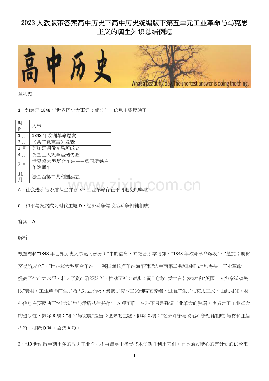 2023人教版带答案高中历史下高中历史统编版下第五单元工业革命与马克思主义的诞生知识总结例题.docx_第1页