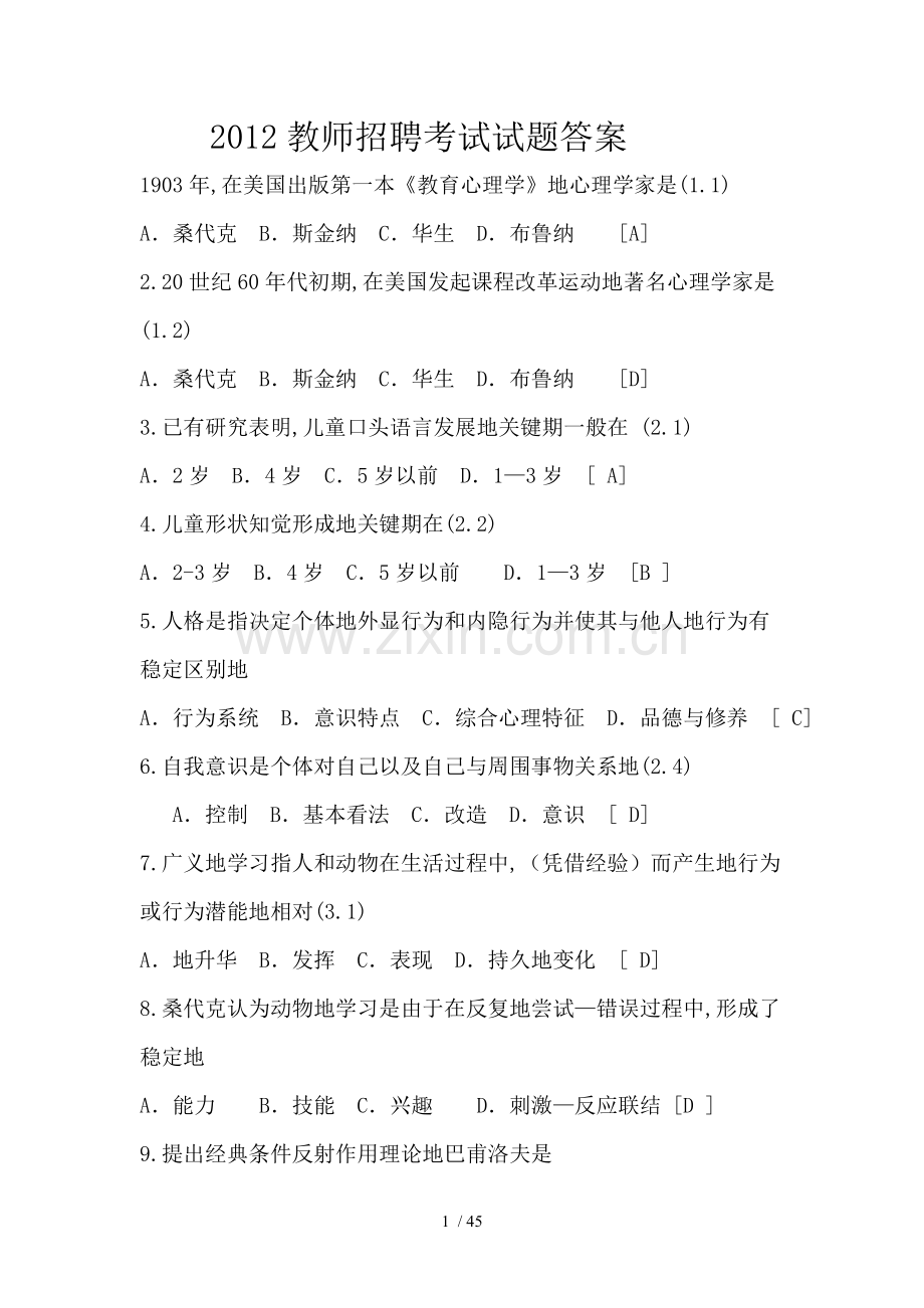 教师笔试考题试卷答案.doc_第1页