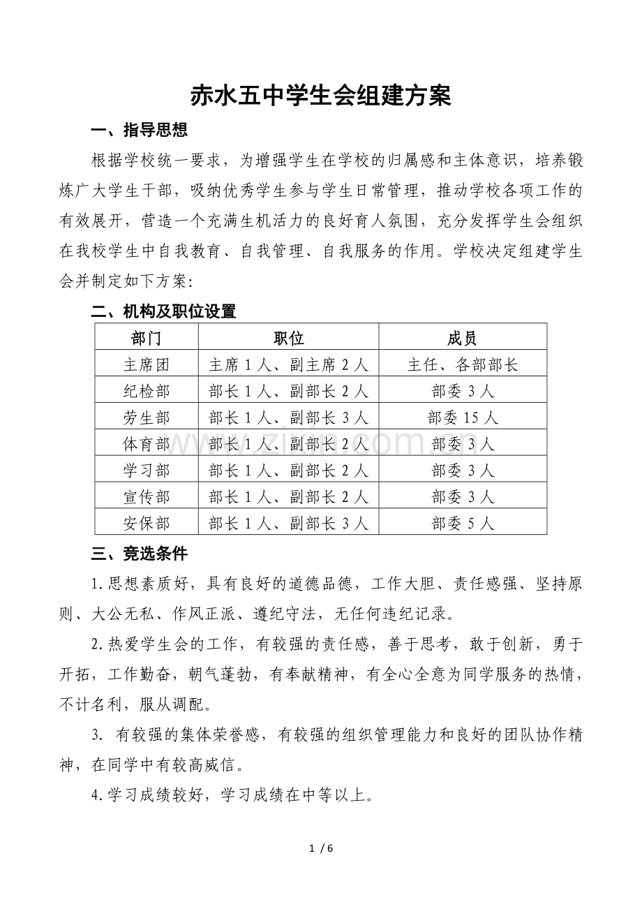 学生会组建技术方案.doc_第1页