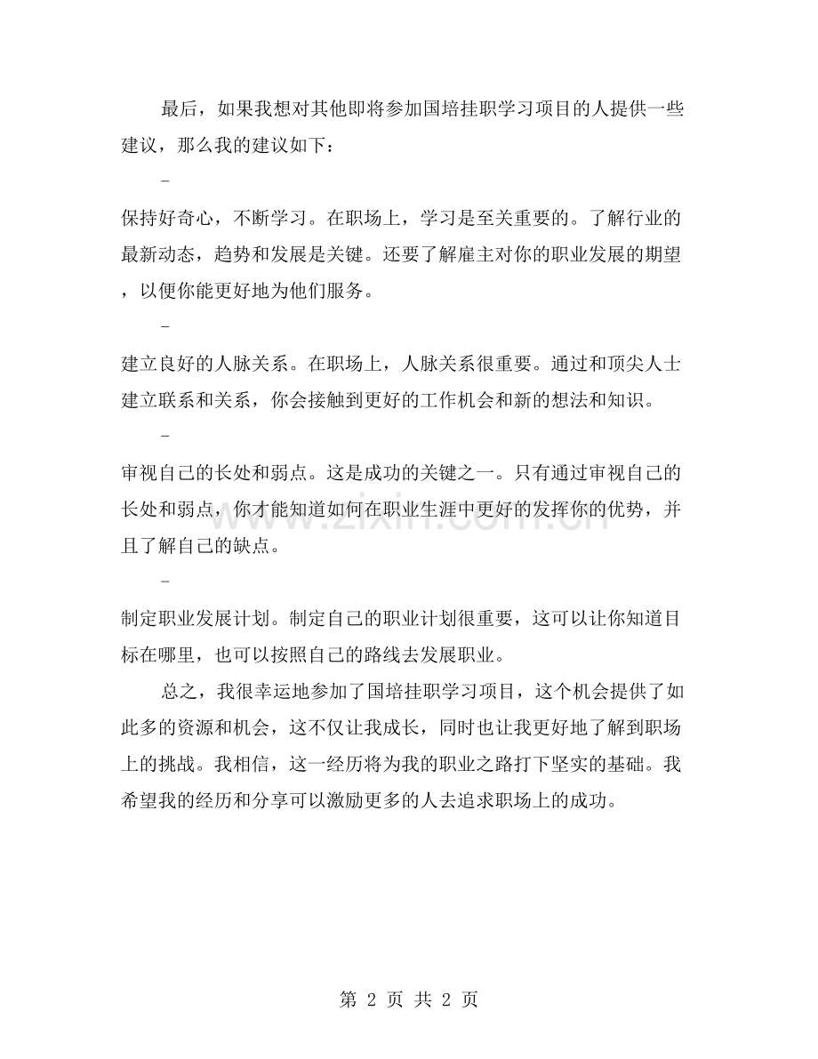 职场成长：国培挂职学习心得分享.doc_第2页