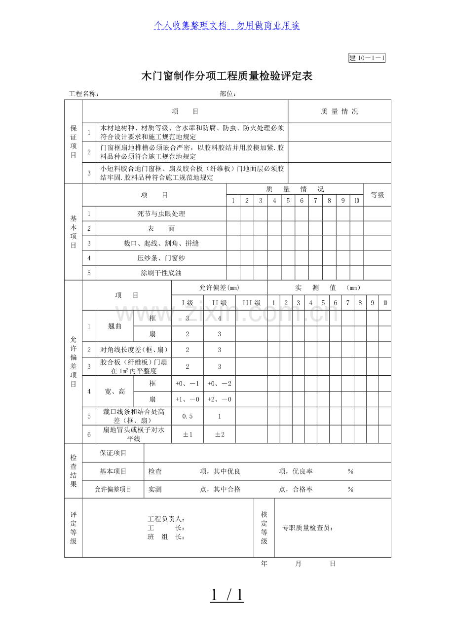 木门窗制作分项工程项目质量检验评定表.doc_第1页