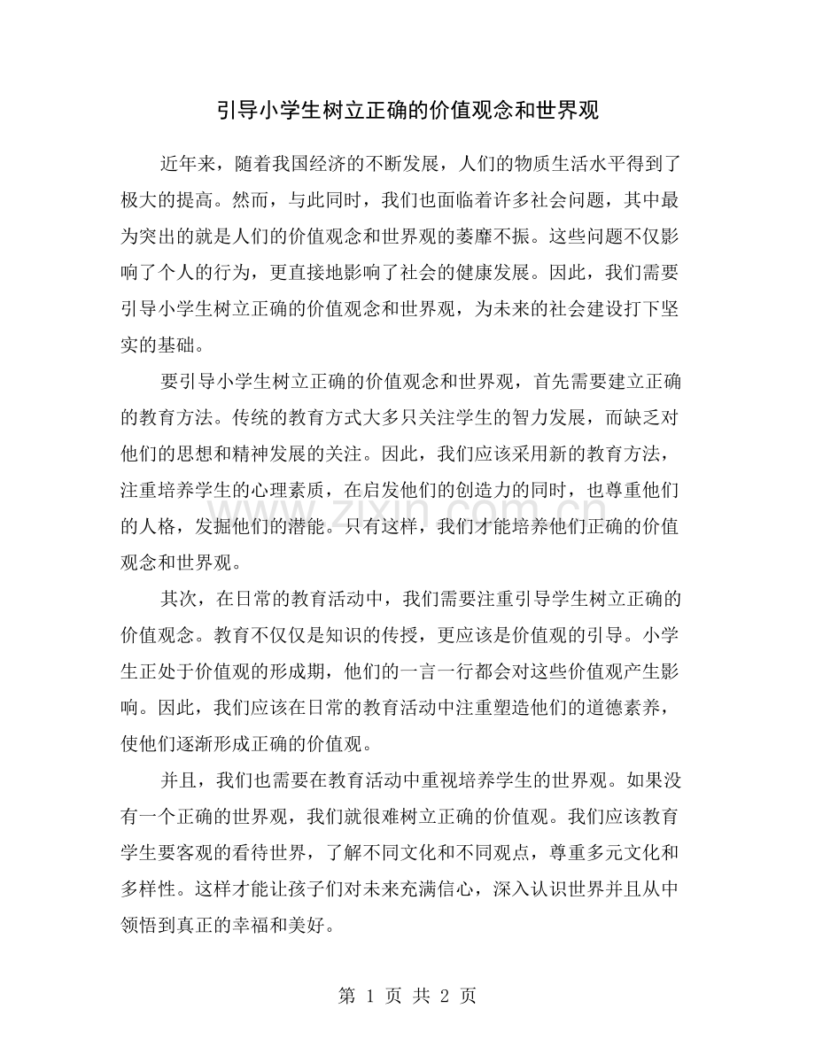 引导小学生树立正确的价值观念和世界观.doc_第1页