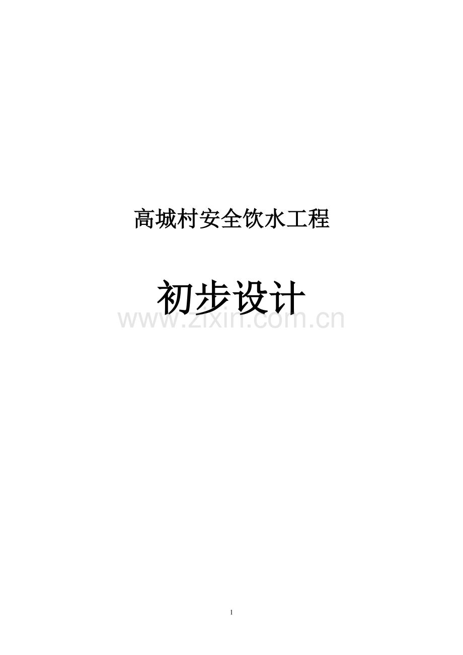 高城安全饮水初步设计.doc_第1页