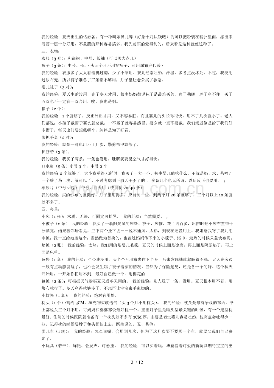 宝宝出生前妈妈准备物品清单(资料汇总).doc_第2页