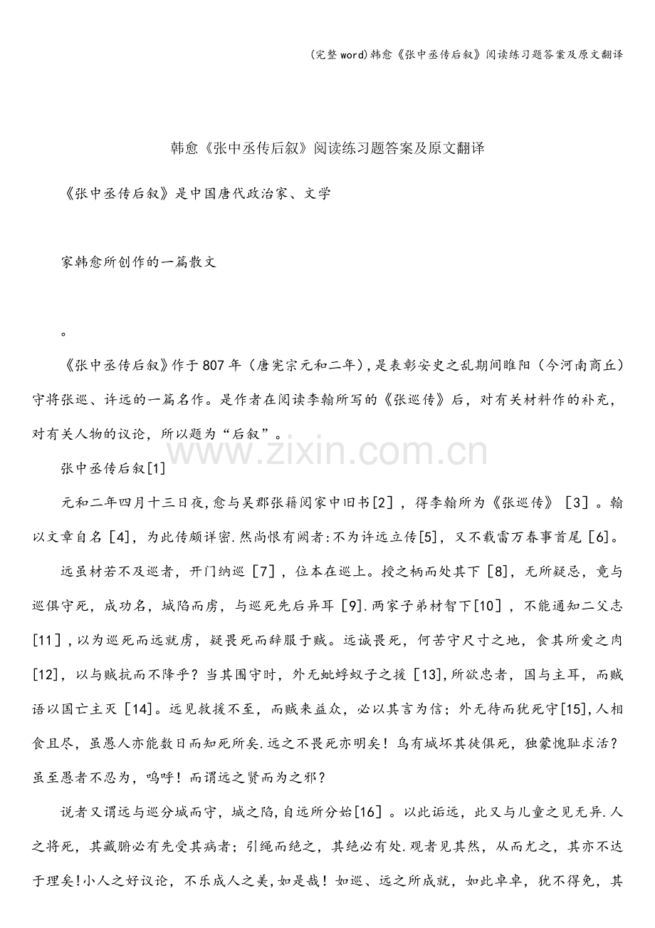 韩愈《张中丞传后叙》阅读练习题答案及原文翻译.doc_第1页