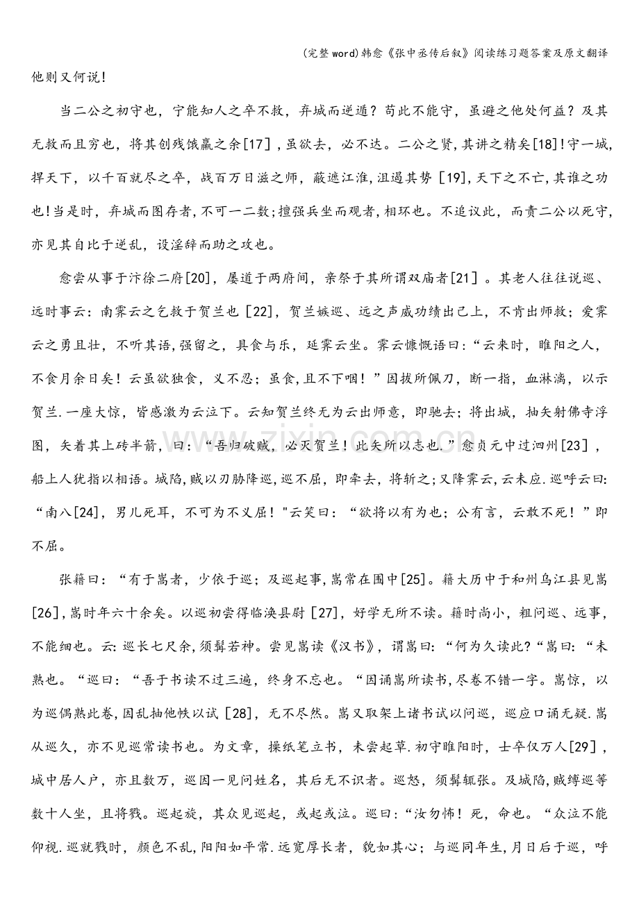 韩愈《张中丞传后叙》阅读练习题答案及原文翻译.doc_第2页