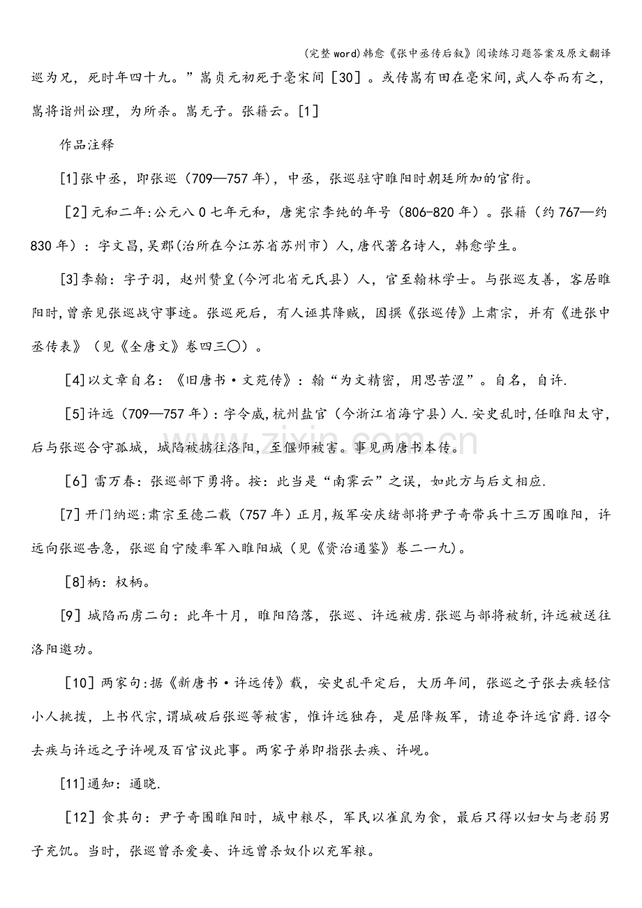 韩愈《张中丞传后叙》阅读练习题答案及原文翻译.doc_第3页