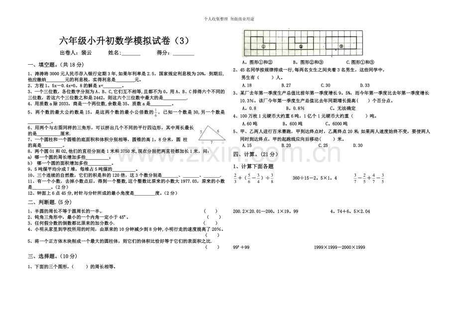 六年级小升初模拟试卷.doc_第1页