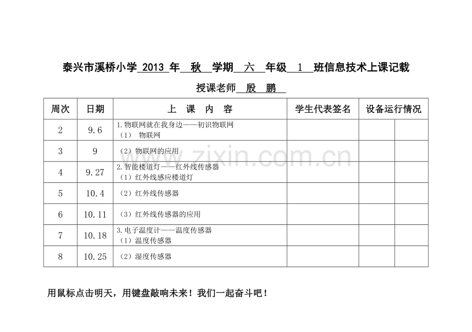 苏教版信息技术六学生上课记录表[].doc_第1页