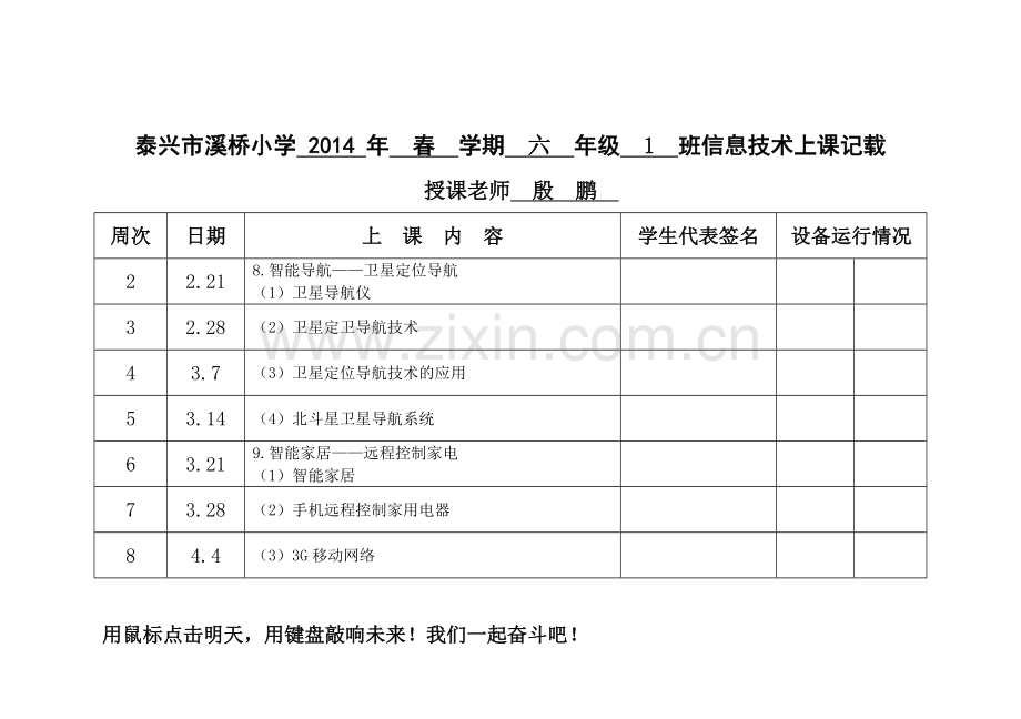 苏教版信息技术六学生上课记录表[].doc_第3页