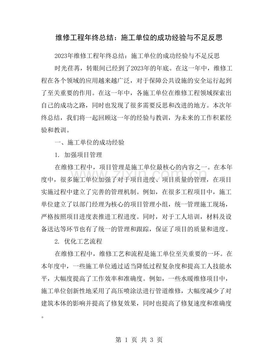 维修工程年终总结：施工单位的成功经验与不足反思.doc_第1页