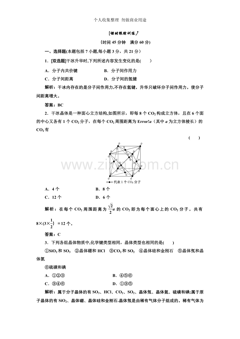 化学选修3第三章第二节课时跟踪训练.doc_第1页