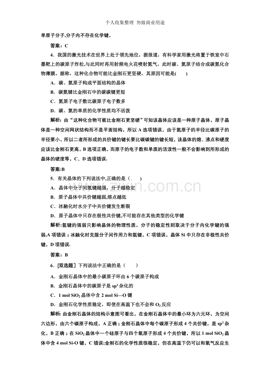 化学选修3第三章第二节课时跟踪训练.doc_第2页