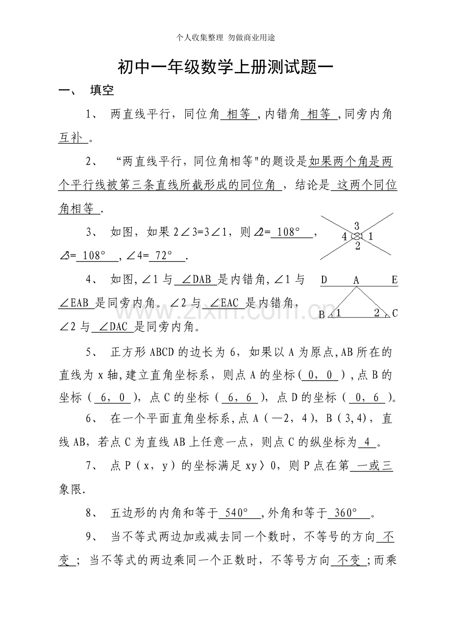 初中一年级数学下册测试题一答案.doc_第1页