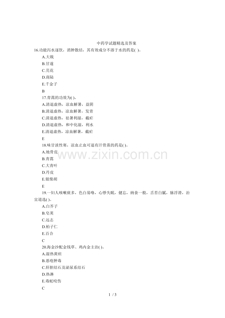 中药学试题精选及标准答案.doc_第1页